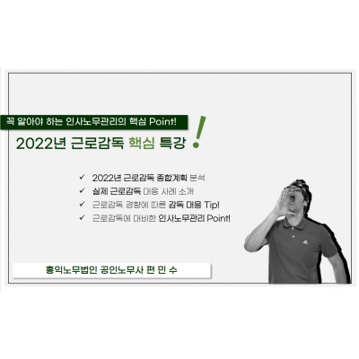 [스미다서점] 2022 근로감독대응실무